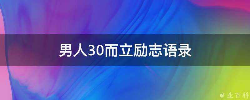 男人30而立勵志語錄