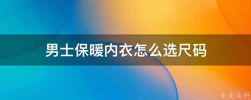 男士保暖內衣怎麼選尺碼