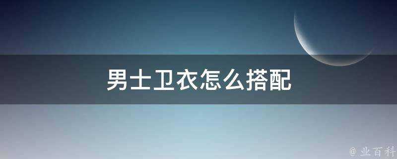 男士衛衣怎麼搭配