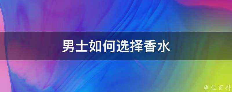 男士如何選擇香水