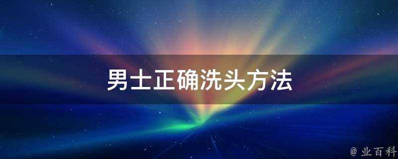 男士正確洗頭方法