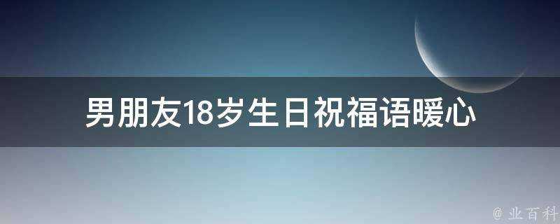 男朋友18歲生日祝福語暖心