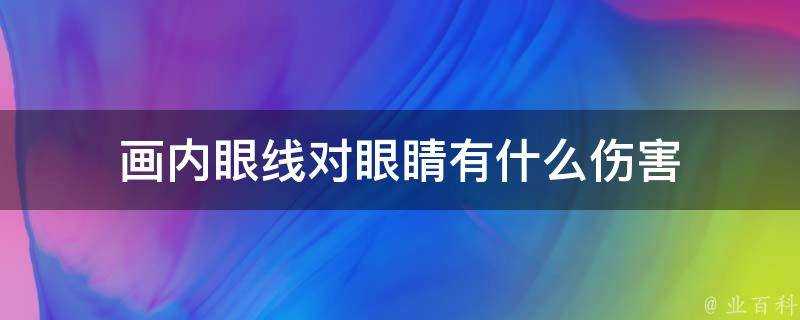 畫內眼線對眼睛有什麼傷害