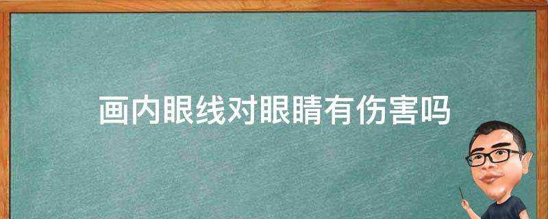 畫內眼線對眼睛有傷害嗎