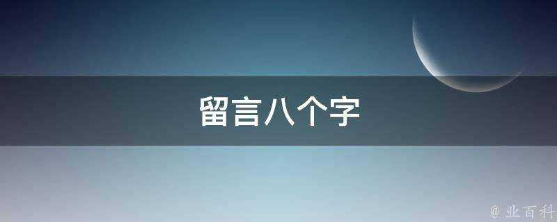 留言八個字