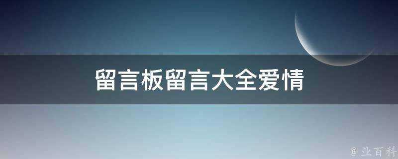 留言板留言大全愛情