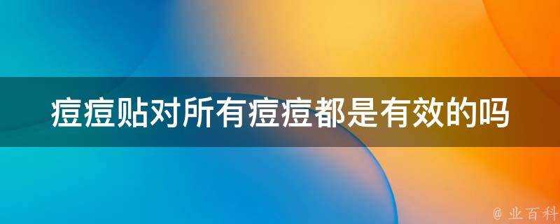 痘痘貼對所有痘痘都是有效的嗎