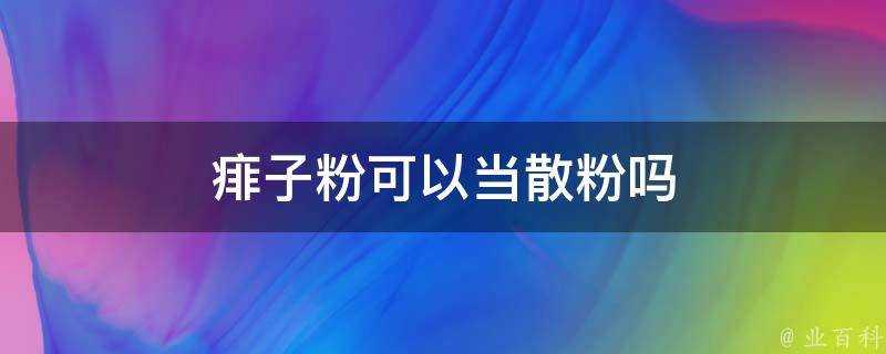 痱子粉可以當散粉嗎