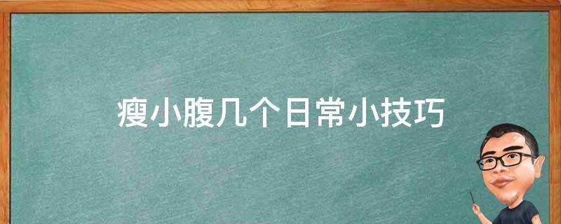 瘦小腹幾個日常小技巧