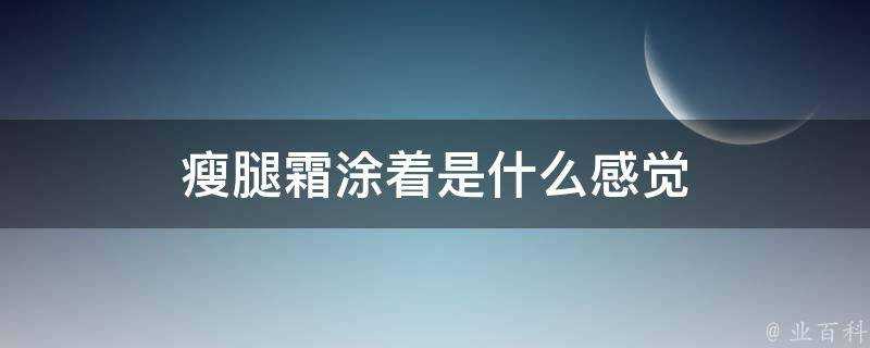 瘦腿霜塗著是什麼感覺