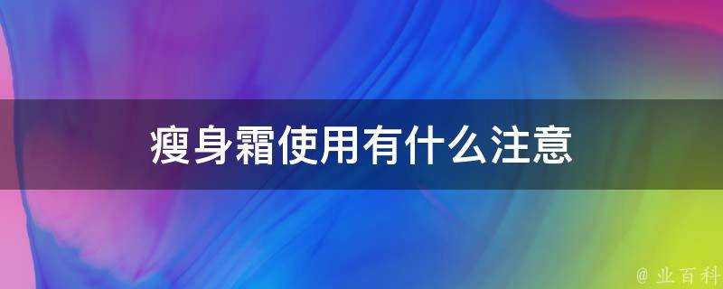 瘦身霜使用有什麼注意