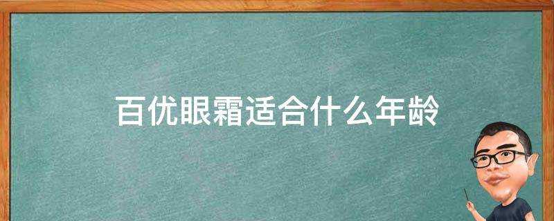 百優眼霜適合什麼年齡