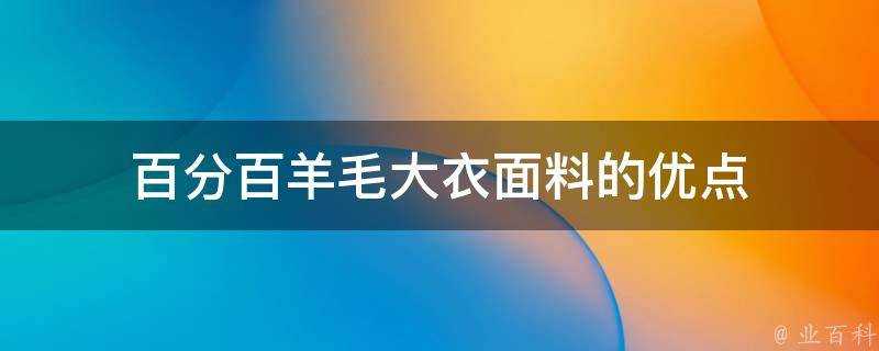 百分百羊毛大衣面料的優點