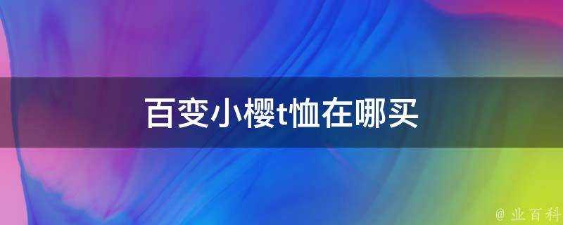 百變小櫻t恤在哪買