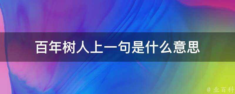 百年樹人上一句是什麼意思