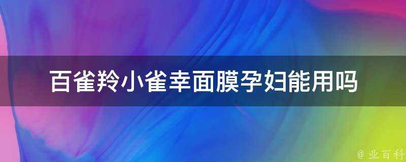 百雀羚小雀幸面膜孕婦能用嗎