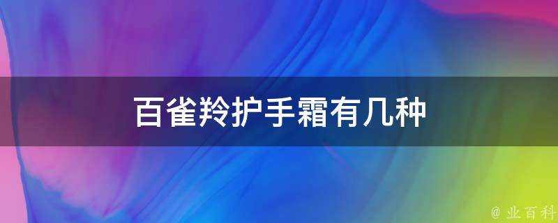 百雀羚護手霜有幾種