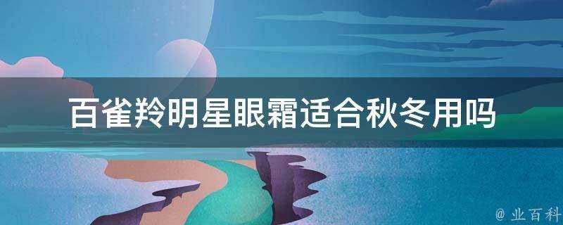 百雀羚明星眼霜適合秋冬用嗎