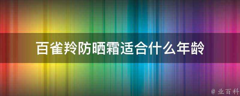 百雀羚防曬霜適合什麼年齡