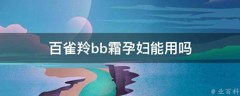 百雀羚bb霜孕婦能用嗎