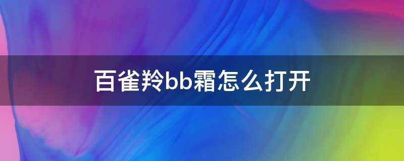 百雀羚bb霜怎麼開啟