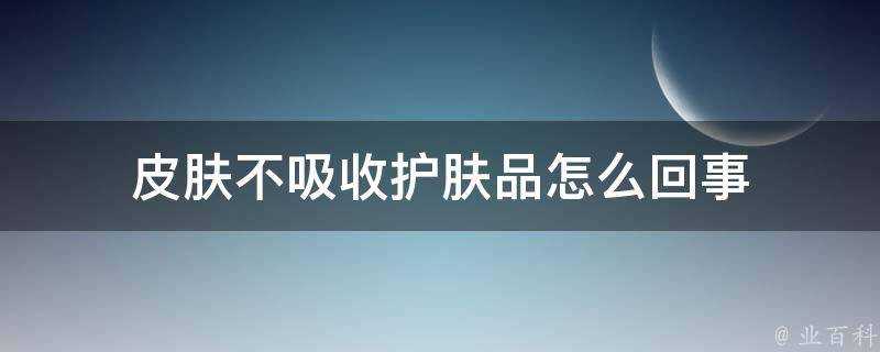 面板不吸收護膚品怎麼回事