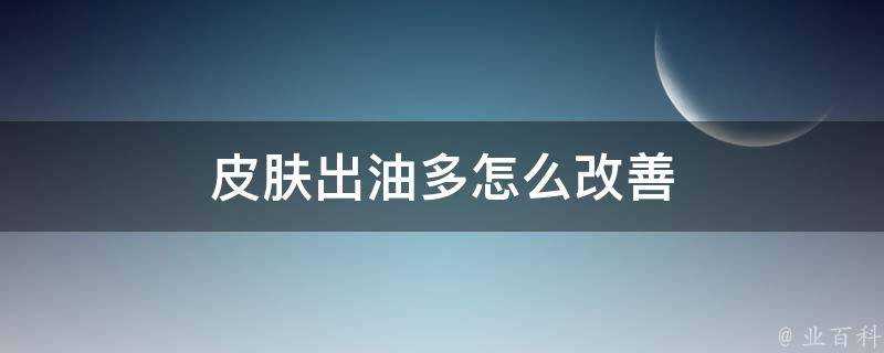 面板出油多怎麼改善