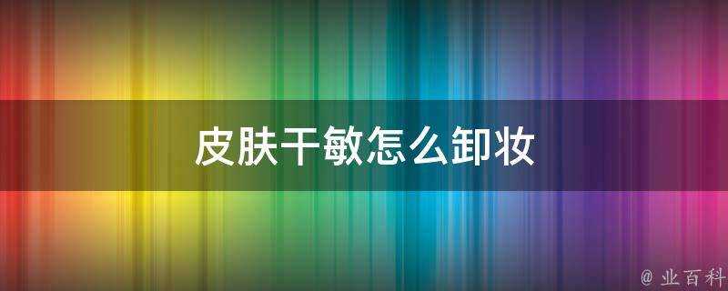 面板幹敏怎麼卸妝