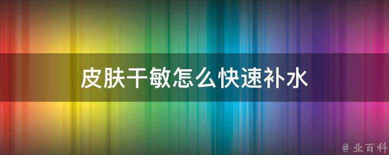 面板幹敏怎麼快速補水