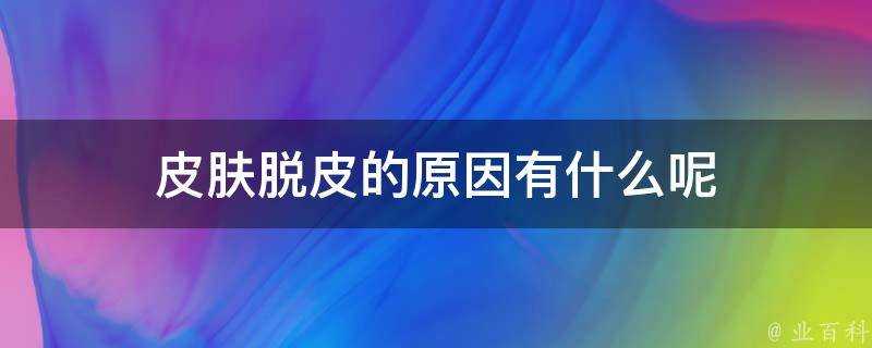 面板脫皮的原因有什麼呢