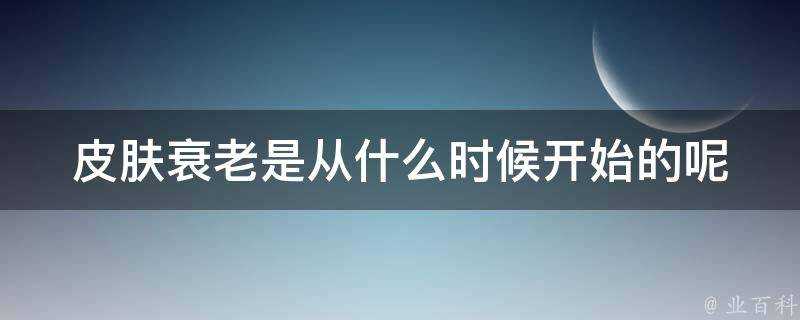 面板衰老是從什麼時候開始的呢