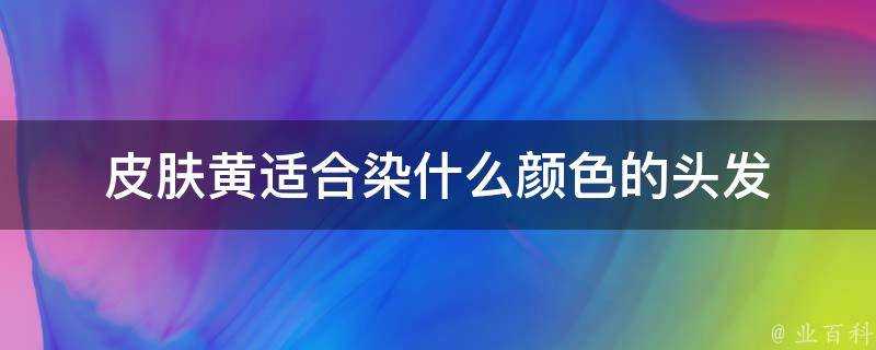 面板黃適合染什麼顏色的頭髮