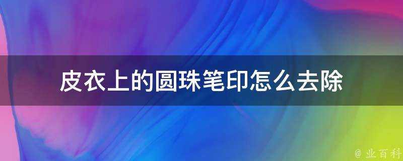 皮衣上的圓珠筆印怎麼去除