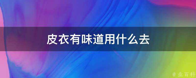 皮衣有味道用什麼去