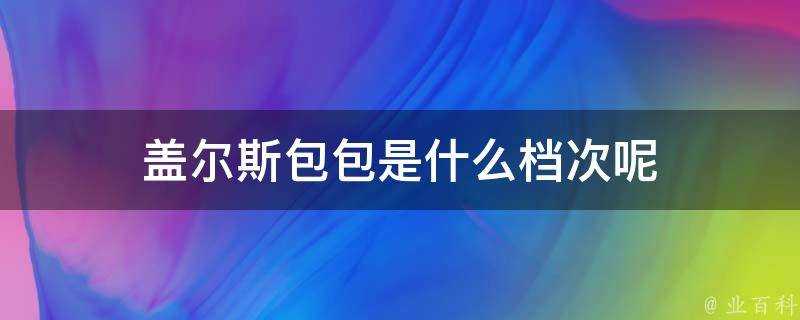 蓋爾斯包包是什麼檔次呢