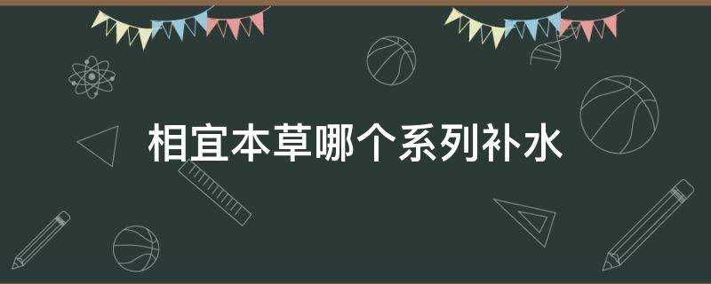 相宜本草哪個系列補水