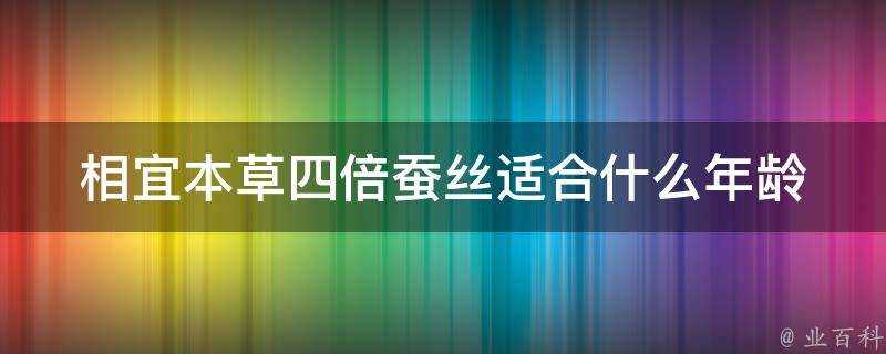 相宜本草四倍蠶絲適合什麼年齡