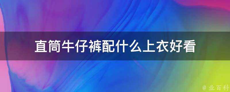 直筒牛仔褲配什麼上衣好看