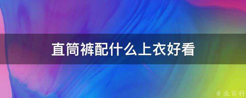 直筒褲配什麼上衣好看