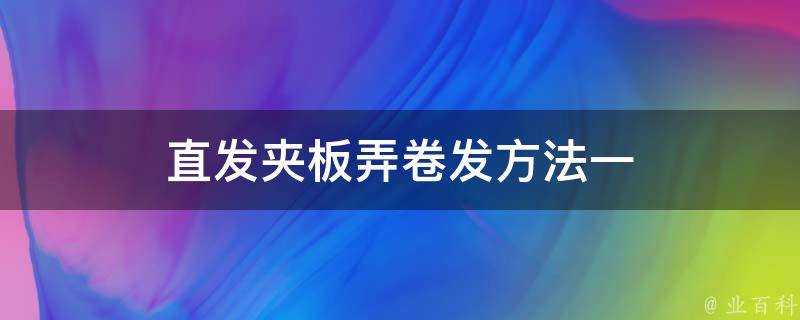 直髮夾板弄捲髮方法一