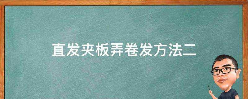 直髮夾板弄捲髮方法二