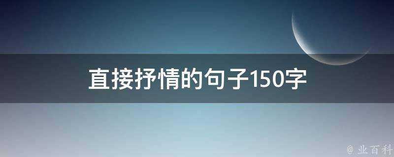 直接抒情的句子150字