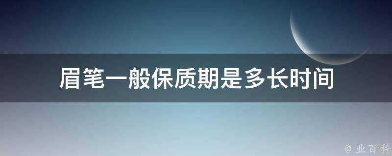 眉筆一般保質期是多長時間