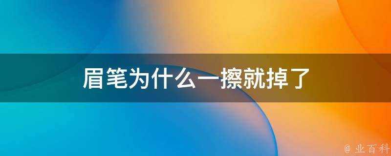 眉筆為什麼一擦就掉了