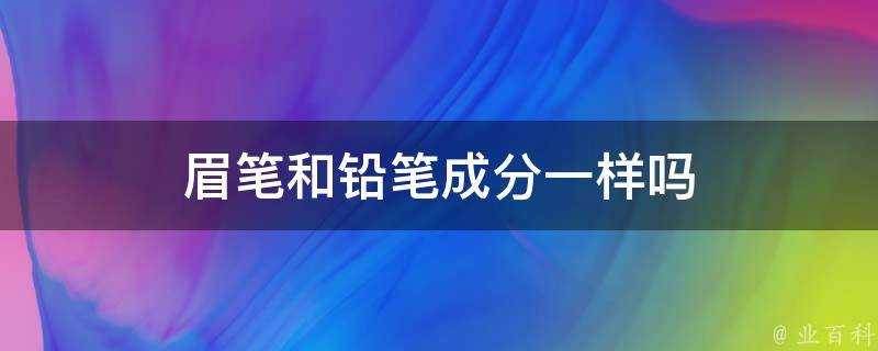 眉筆和鉛筆成分一樣嗎