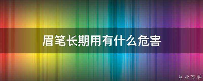 眉筆長期用有什麼危害