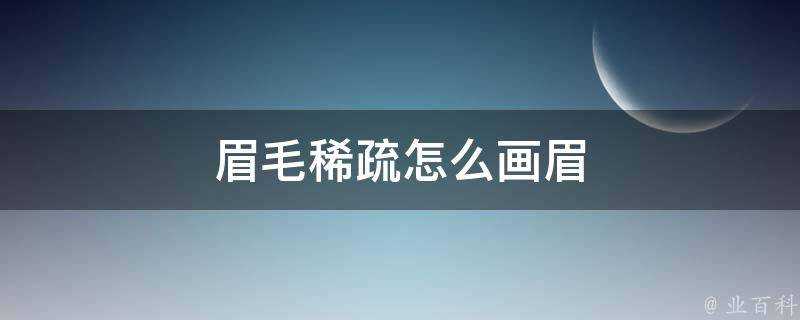 眉毛稀疏怎麼畫眉