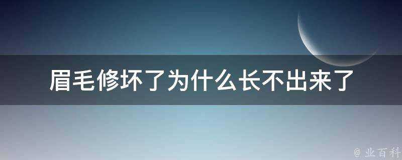 眉毛修壞了為什麼長不出來了