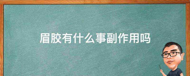 眉膠有什麼事副作用嗎