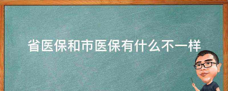 省醫保和市醫保有什麼不一樣